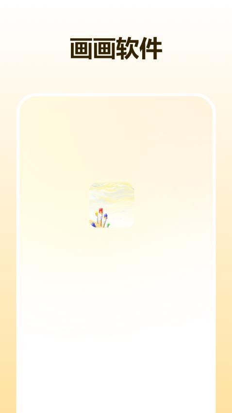 板绘画免费版v1.1(1)
