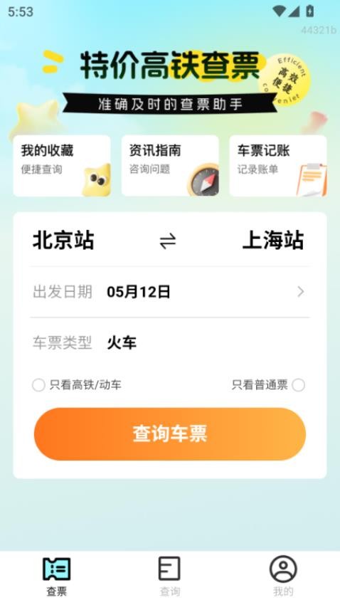 特价高铁查票软件v1.0.0(3)