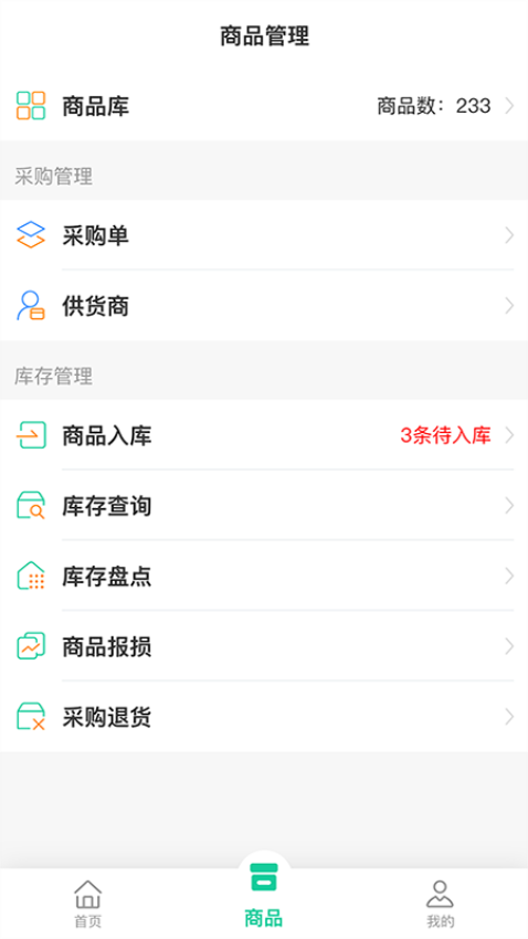 森果零售通官方版v1.1.3 4