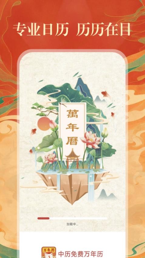 中历免费万年历免费版