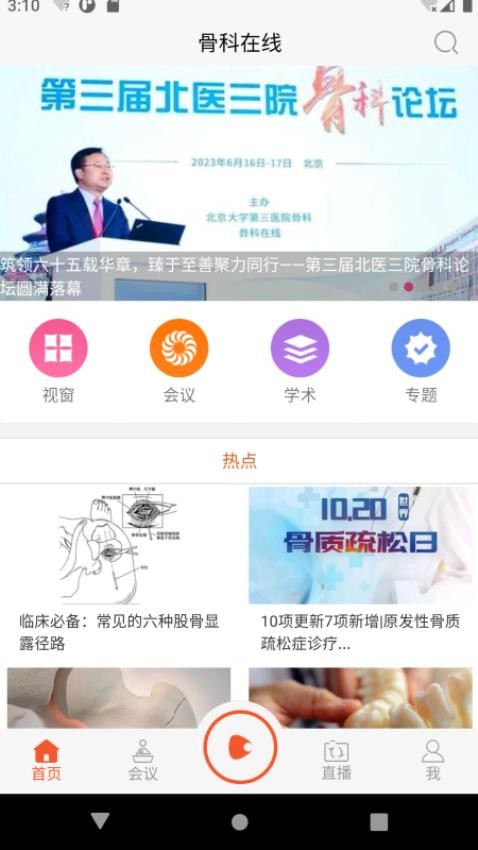 骨科在线最新版v2.9.99.6(5)