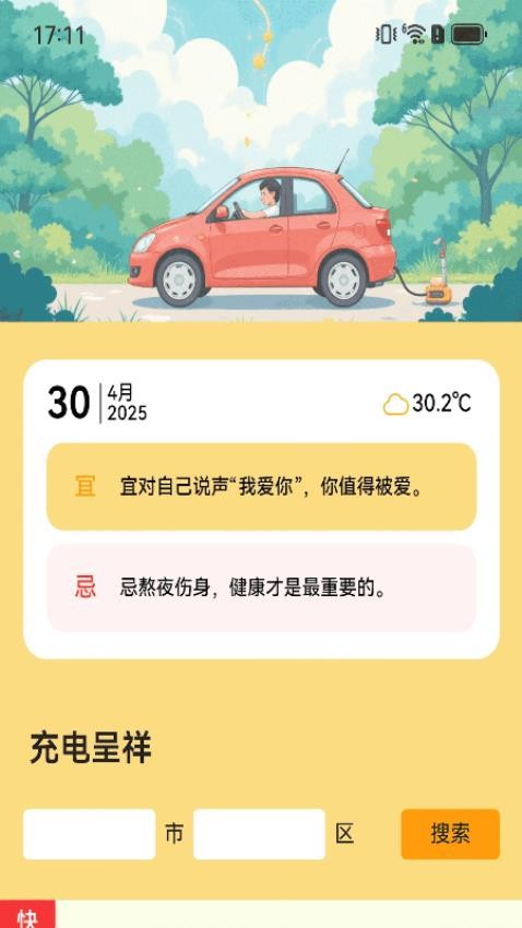充电呈祥官网版v2.0.1(1)