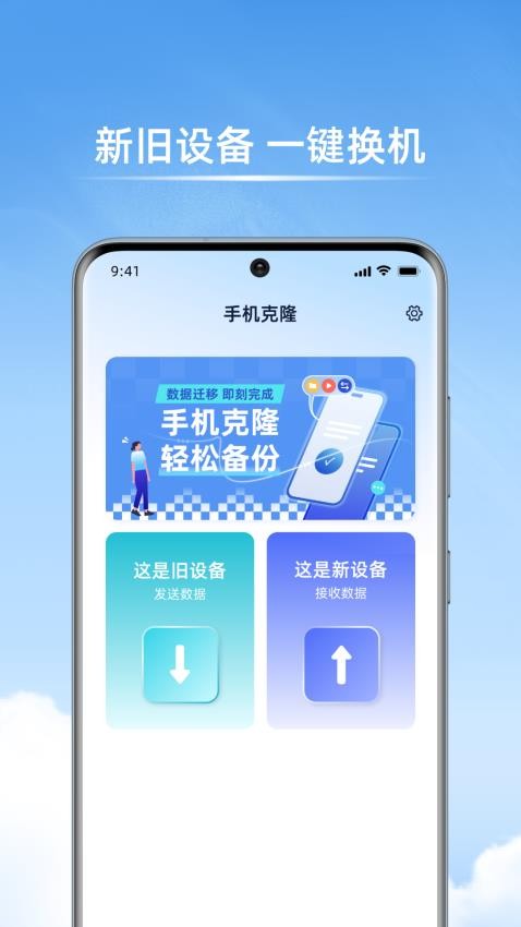 手机克隆传输大师免费版
