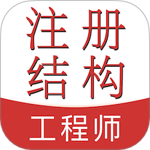注册结构工程师易题库最新版 v3.0.0