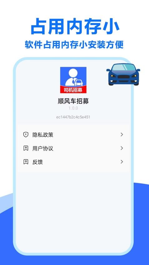 顺风车招募最新版v1.0.0.6(1)