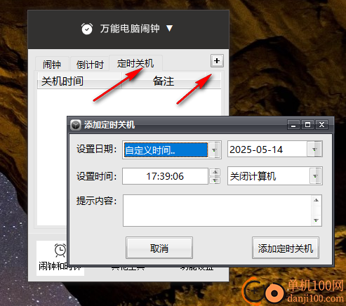 万能电脑闹钟