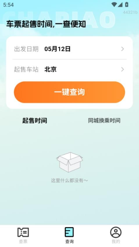 特价高铁查票软件v1.0.0(1)