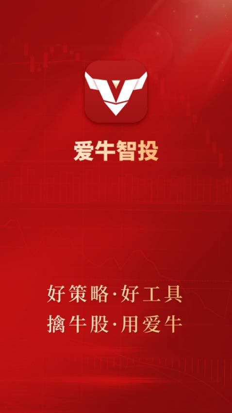 爱牛智投app官方版(5)