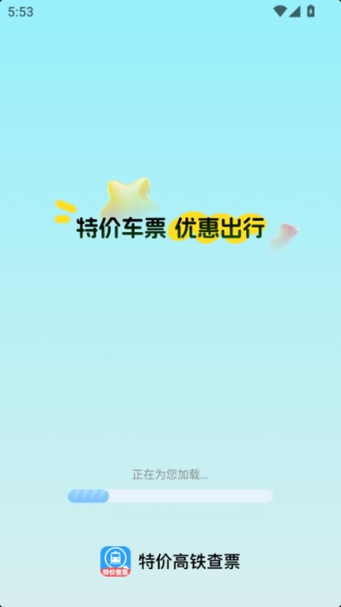 特价高铁查票软件v1.0.0(4)