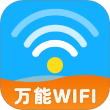 万能WiFi秒连钥匙最新版