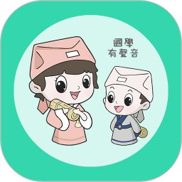 為你朗讀國學最新版 v3.1