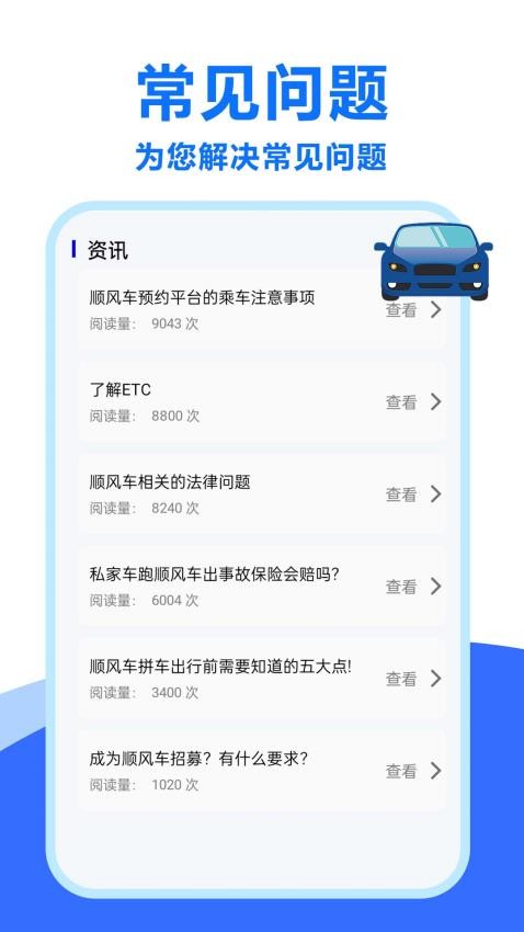 顺风车招募最新版v1.0.0.6(2)