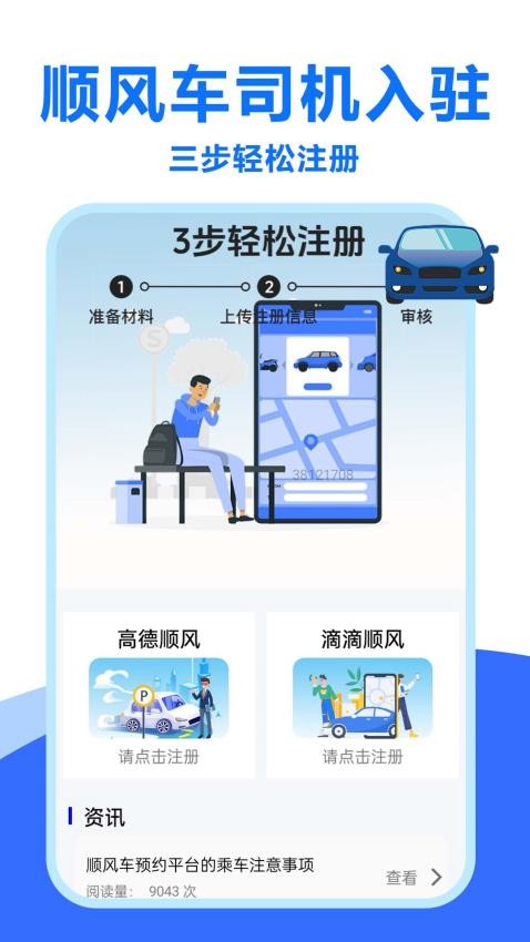 顺风车招募最新版v1.0.0.6(4)