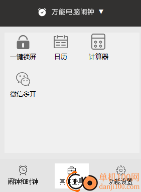 万能电脑闹钟