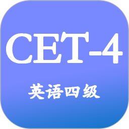 大学英语四级软件 v3.5.0