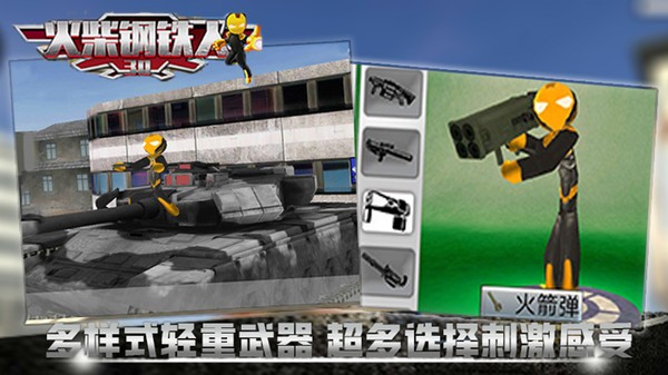 火柴钢铁人3D游戏
