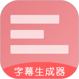 實時字幕生成器app v3.2.0