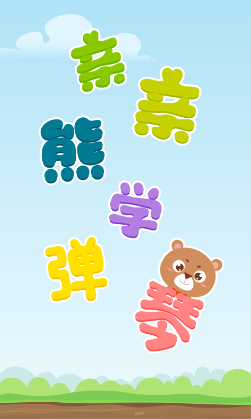 親親熊學(xué)彈琴手機(jī)版免費(fèi)v2.0.03 2