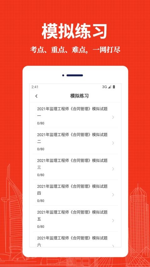 监理工程师易题库官网版v3.0.0(2)