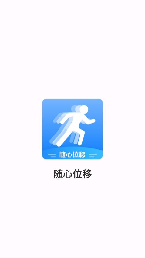 随心位移免费版v1.2(4)