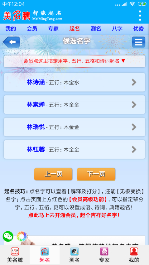 美名騰智能寶寶起名軟件v9.4 4