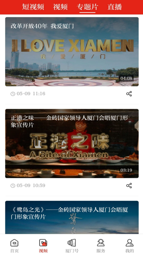 廈門日報潮前智媒v5.0.0 4
