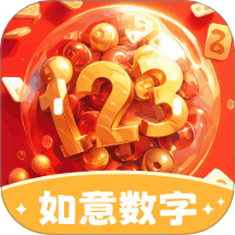 如意数字最新版