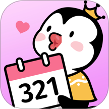 倒數321軟件