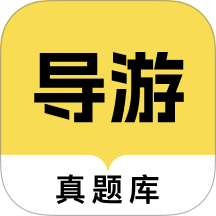 导游资格证真题库最新版