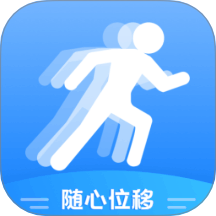 随心位移免费版