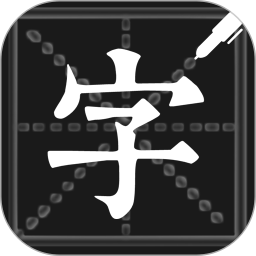 钢笔练字帖软件 v1.5.3
