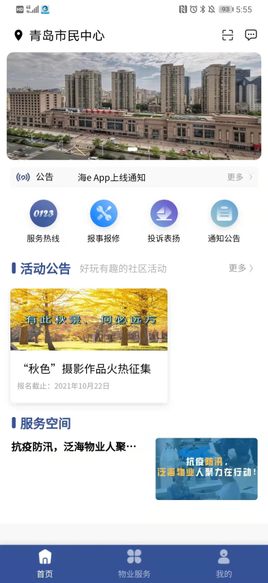 海e物業v1.6.1 2
