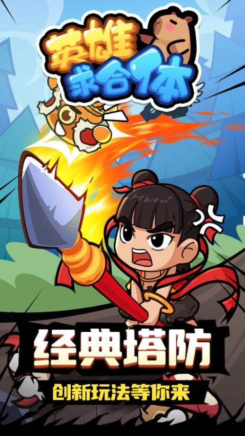 英雄求合体游戏v1.0.0 1