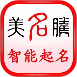 美名腾智能宝宝起名软件 v9.4
