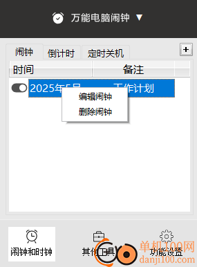 万能电脑闹钟