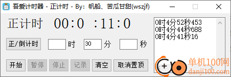 吾爱计时器