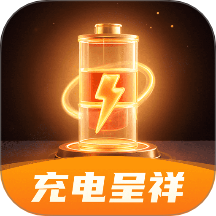 充电呈祥官网版