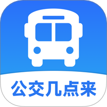 公交几点来官网版
