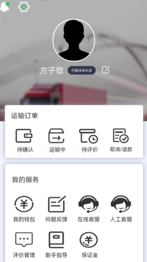 货运随身行司机端app官方版