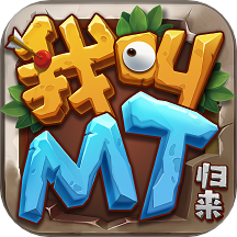 我叫MT归来手游 v1.3.414