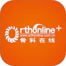 骨科在线最新版