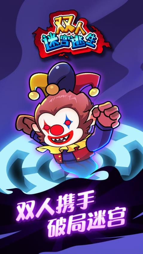 双人迷宫逃生游戏v1.0.0(2)