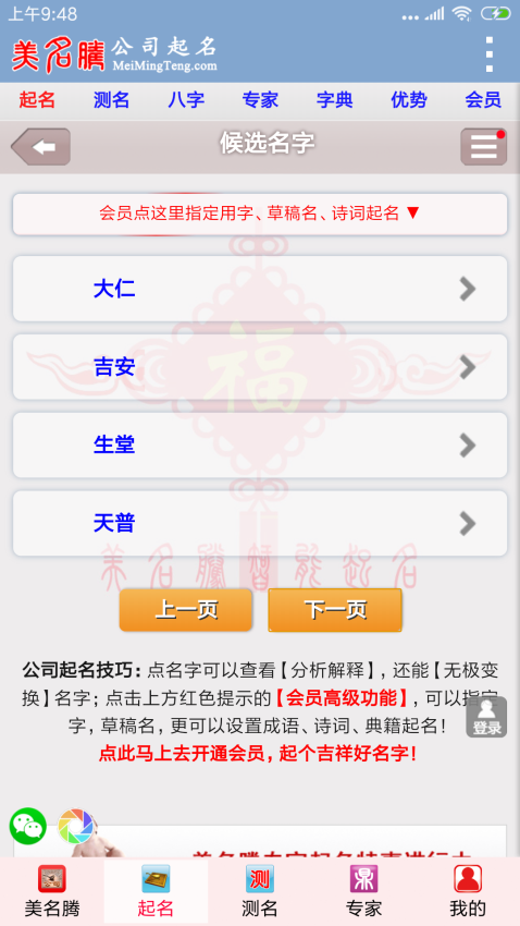 美名騰智能公司起名軟件v3.8 4