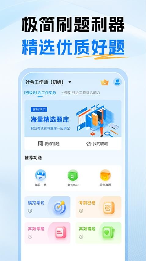 初级社会工作者题库免费版v1.1(5)