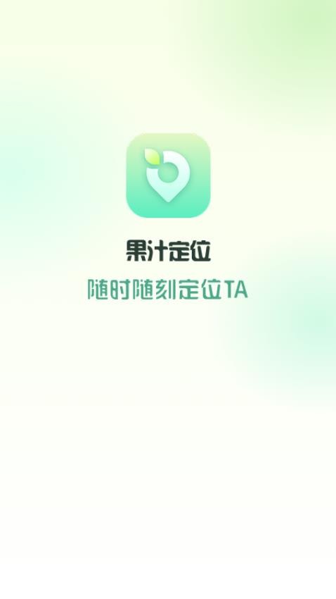 果汁定位找人最新版