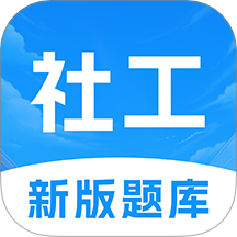初级社会工作者题库免费版