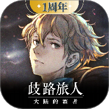 歧路旅人大陆的霸者游戏 v2.0.0