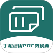 全能pdf轉換器app v1.0.8