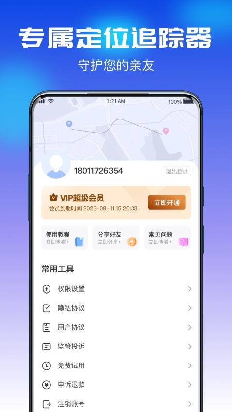 追迹守护定位宝手机版v1.0.0(4)