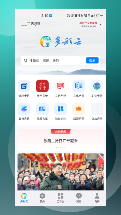 貴州多彩云新聞客戶端